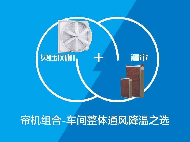 簾機組合-車間整體通風降溫