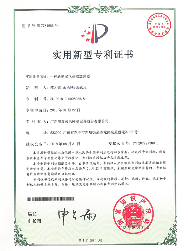 專利證書_一種新型空氣高效加熱器