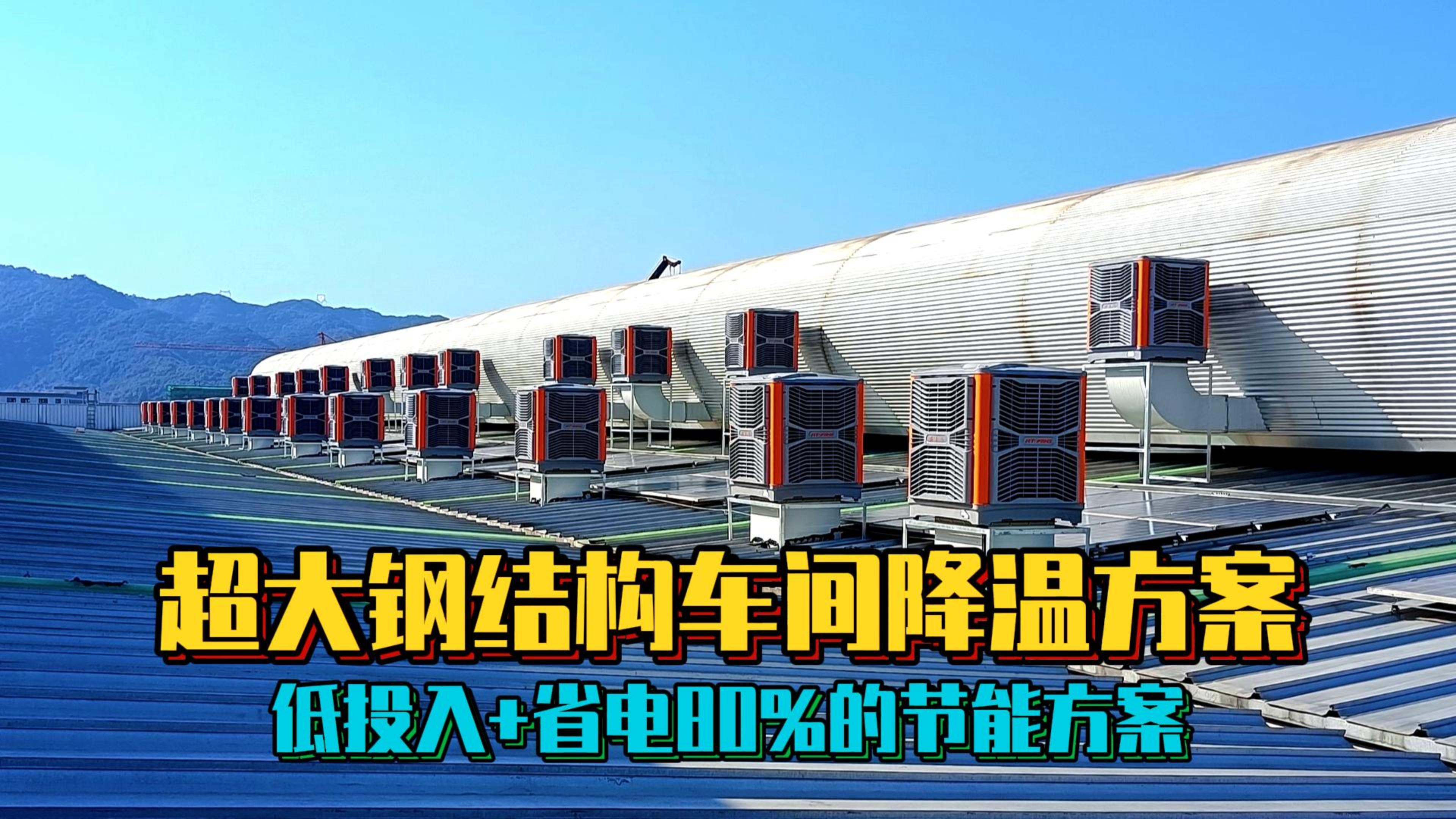 大型鋼結(jié)構(gòu)車間降溫解決方案