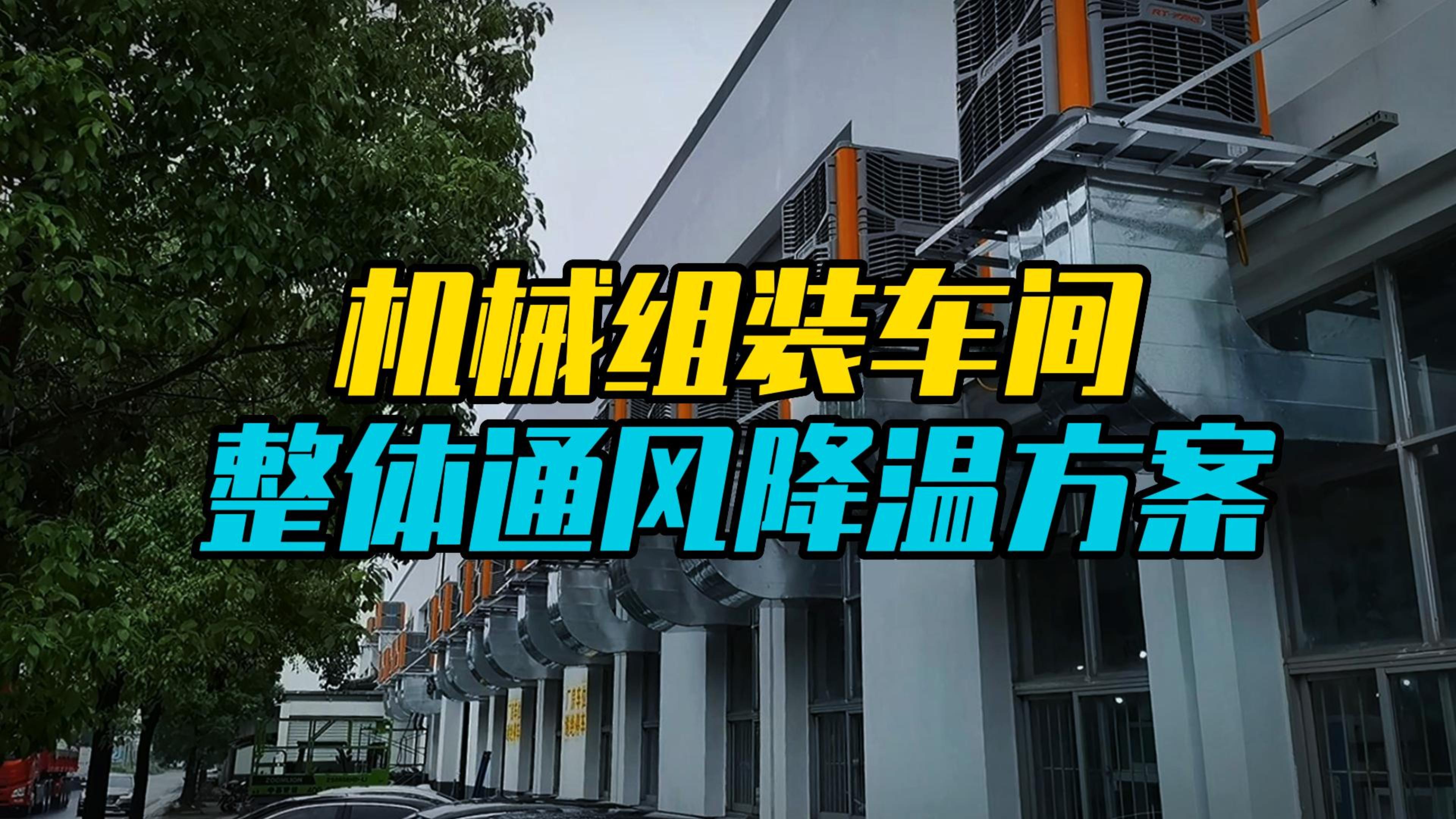 機械組裝車間整體降溫案例