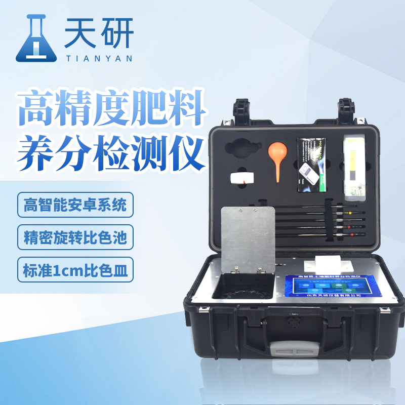 高精度農(nóng)業(yè)土壤肥料養(yǎng)分檢測(cè)儀提高肥料利用率