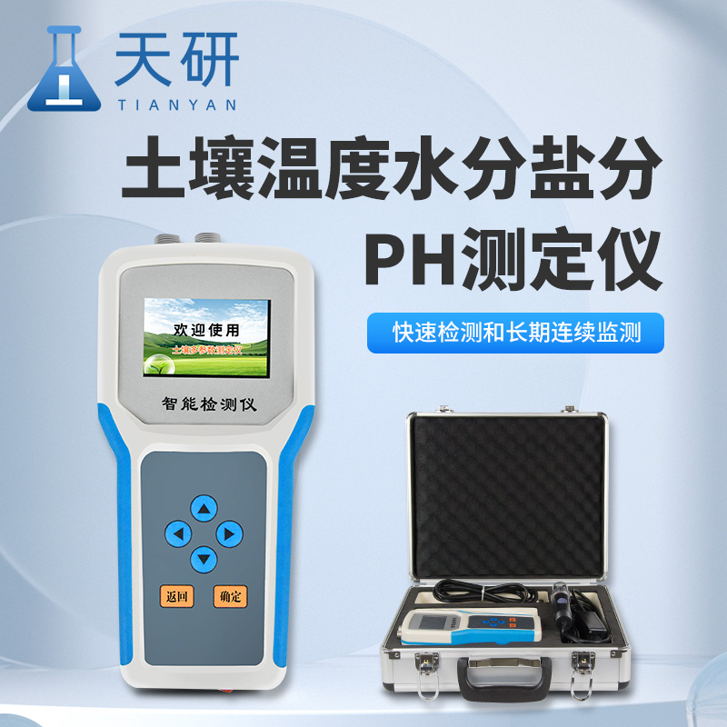 土壤水分溫度鹽分電導(dǎo)率PH氮磷鉀測定儀精準(zhǔn)監(jiān)測土壤肥力與健康的核心工具